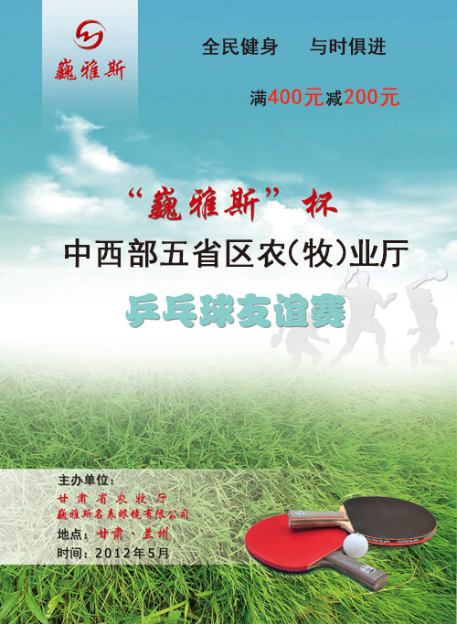  “巍雅斯”杯中西部五省區(qū)農(nóng)（牧）業(yè)廳乒乓球友誼賽將于5月26日-27日開(kāi)打