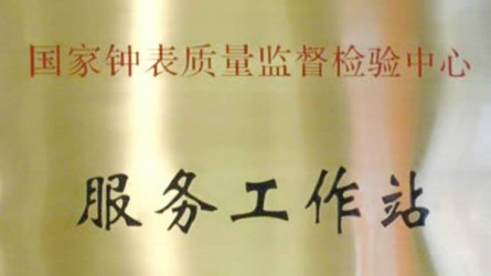 國家鐘表質(zhì)量監(jiān)督檢驗中心服務工作站