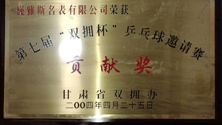 第七屆“雙擁杯”乒乓球邀請(qǐng)賽貢獻(xiàn)獎(jiǎng)