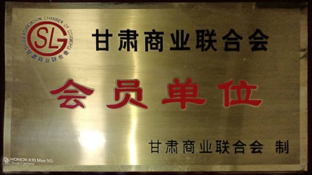 甘肅商業(yè)聯(lián)合會(huì)會(huì)員單位