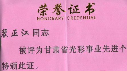 甘肅省光彩事業(yè)先進個人