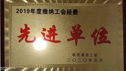 2019年度繳納工會經(jīng)費先進單位
