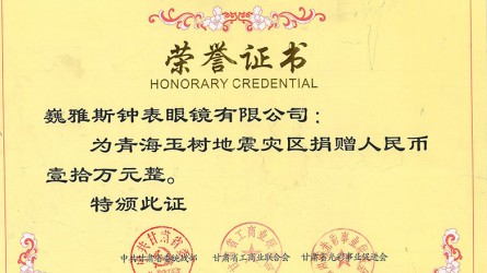 青海玉樹(shù)地震災(zāi)區(qū)捐款證書(shū)