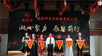  巍雅斯名表眼鏡有限公司2018年終總結暨頒獎晚會圓滿落幕!