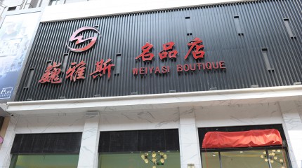  巍雅斯名品店盛大開業(yè)！