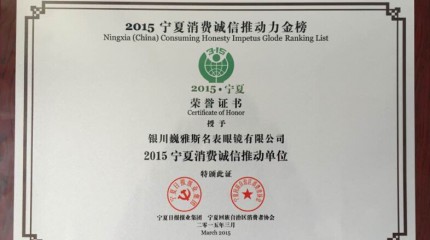  銀川公司被寧夏回族自治區(qū)消費者協(xié)會、寧夏日報報業(yè)集團授予“誠信推動單位”稱號