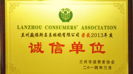  蘭州公司被蘭州市消費(fèi)者協(xié)會(huì)評(píng)為2013年度“誠信單位”