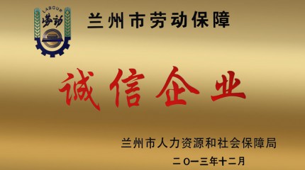  蘭州公司被認(rèn)定為2013年度“蘭州市勞動保障誠信企業(yè)”