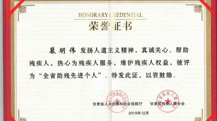 全省助殘先進(jìn)個人