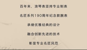 [瑞士浪琴表]專業(yè)，就是實力