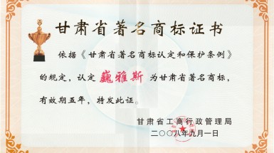  2008年9月“巍雅斯”第35類商標(biāo)被評為甘肅省著名商標(biāo)