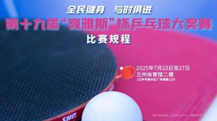  第十九屆“巍雅斯”杯乒乓球大獎賽規(guī)程